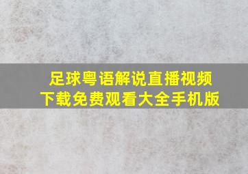 足球粤语解说直播视频下载免费观看大全手机版