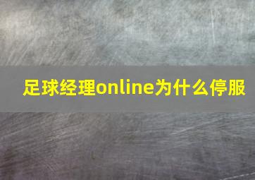 足球经理online为什么停服