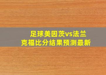 足球美因茨vs法兰克福比分结果预测最新