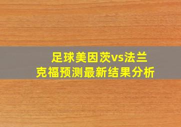 足球美因茨vs法兰克福预测最新结果分析