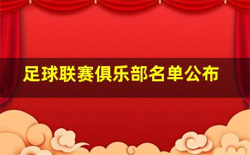 足球联赛俱乐部名单公布