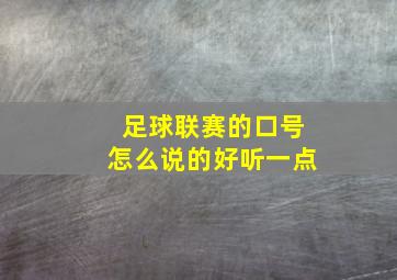 足球联赛的口号怎么说的好听一点