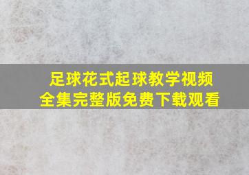 足球花式起球教学视频全集完整版免费下载观看