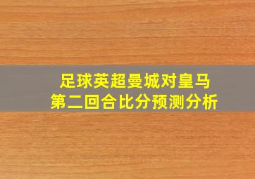 足球英超曼城对皇马第二回合比分预测分析