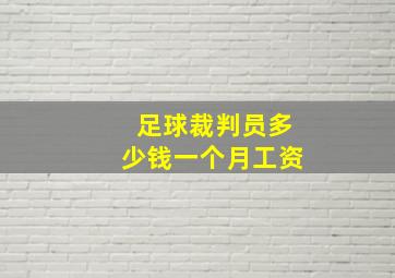 足球裁判员多少钱一个月工资