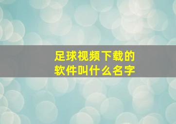 足球视频下载的软件叫什么名字