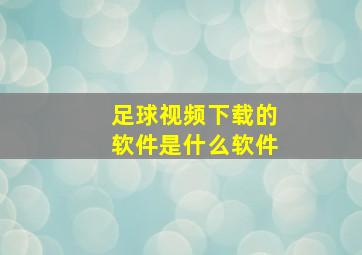 足球视频下载的软件是什么软件