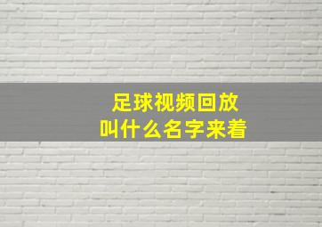 足球视频回放叫什么名字来着