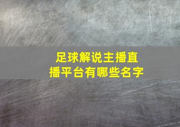 足球解说主播直播平台有哪些名字