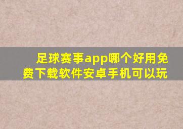 足球赛事app哪个好用免费下载软件安卓手机可以玩