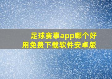 足球赛事app哪个好用免费下载软件安卓版