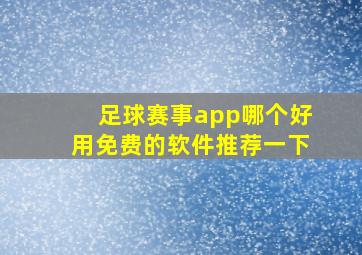 足球赛事app哪个好用免费的软件推荐一下