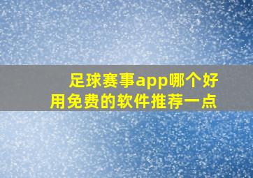 足球赛事app哪个好用免费的软件推荐一点