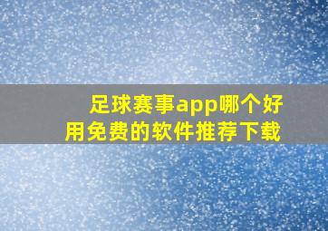 足球赛事app哪个好用免费的软件推荐下载