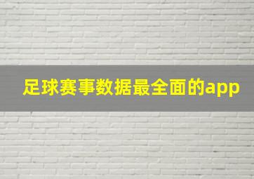 足球赛事数据最全面的app