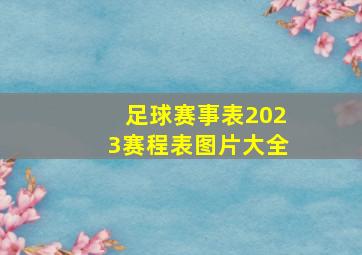 足球赛事表2023赛程表图片大全