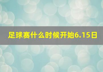 足球赛什么时候开始6.15日