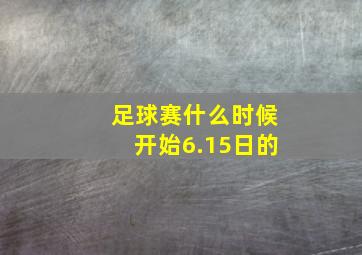 足球赛什么时候开始6.15日的