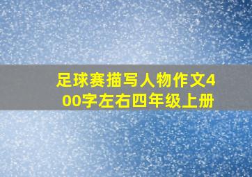 足球赛描写人物作文400字左右四年级上册