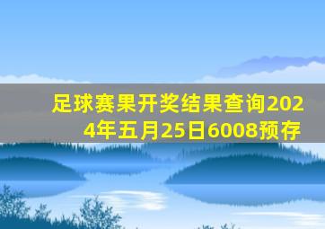 足球赛果开奖结果查询2024年五月25日6008预存