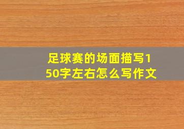 足球赛的场面描写150字左右怎么写作文