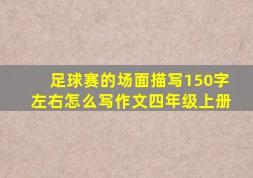 足球赛的场面描写150字左右怎么写作文四年级上册