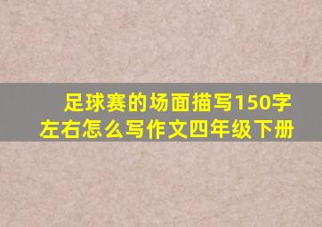 足球赛的场面描写150字左右怎么写作文四年级下册