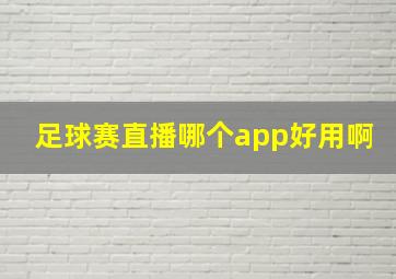 足球赛直播哪个app好用啊