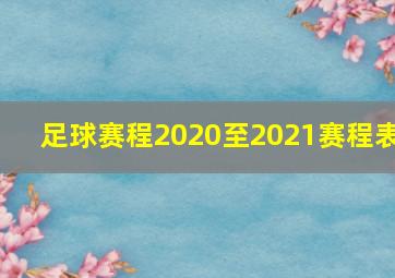 足球赛程2020至2021赛程表