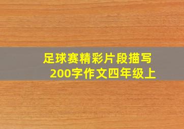 足球赛精彩片段描写200字作文四年级上