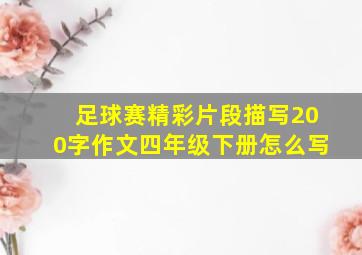 足球赛精彩片段描写200字作文四年级下册怎么写