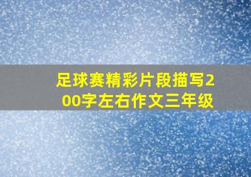 足球赛精彩片段描写200字左右作文三年级