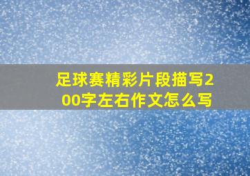 足球赛精彩片段描写200字左右作文怎么写