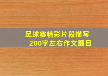 足球赛精彩片段描写200字左右作文题目