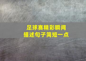 足球赛精彩瞬间描述句子简短一点