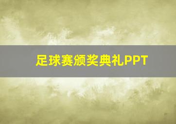 足球赛颁奖典礼PPT