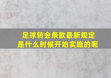 足球转会条款最新规定是什么时候开始实施的呢