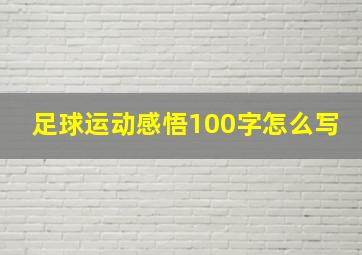 足球运动感悟100字怎么写