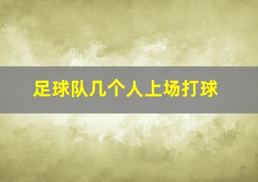 足球队几个人上场打球