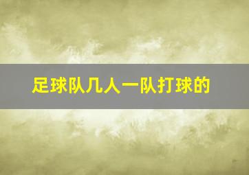 足球队几人一队打球的