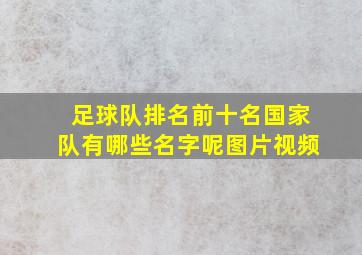 足球队排名前十名国家队有哪些名字呢图片视频