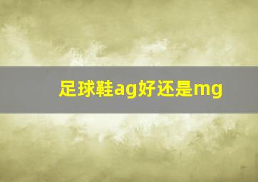 足球鞋ag好还是mg