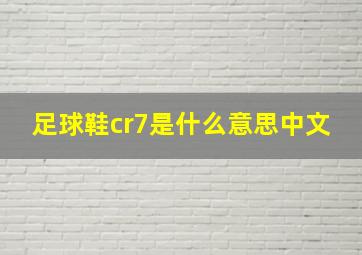 足球鞋cr7是什么意思中文