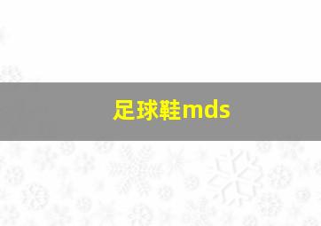 足球鞋mds