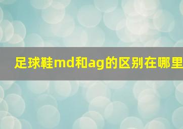 足球鞋md和ag的区别在哪里