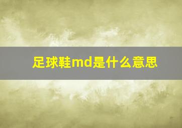 足球鞋md是什么意思