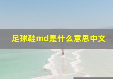 足球鞋md是什么意思中文