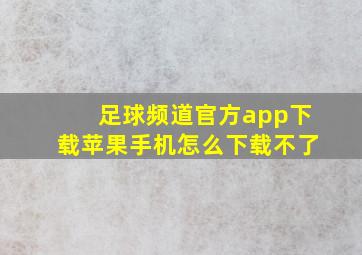 足球频道官方app下载苹果手机怎么下载不了