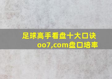 足球高手看盘十大口诀oo7,com盘口培率