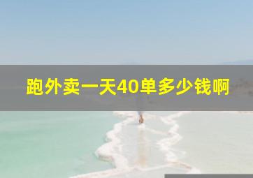 跑外卖一天40单多少钱啊